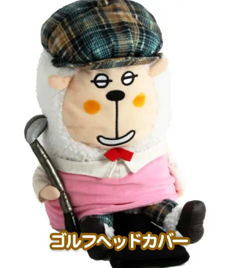 ゴルフヘッドカバータイプのぬいぐるみ例