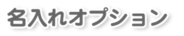 名入れオプション