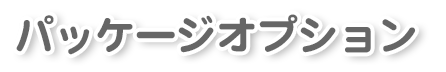 パッケージオプション